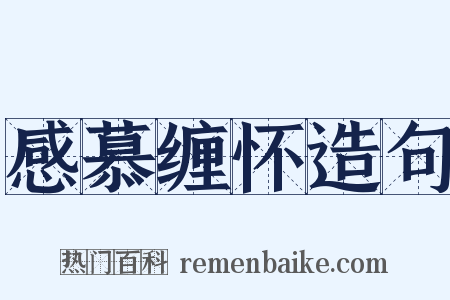 感慕缠怀造句是什么意思的图片